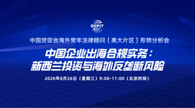 中国贸促会海外常年法律顾问（美大片区）形势分析会