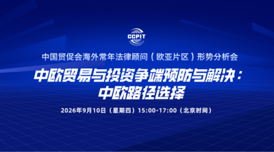 中国贸促会海外常年法律顾问（欧亚片区）形势分析会