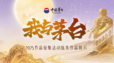 “我与茅台”2025作品征集活动优秀作品展示