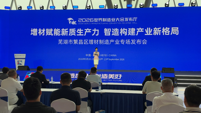 2026世界制造业大会｜芜湖市繁昌区增材制造产业专场发布会成功举行