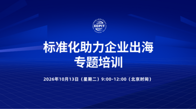 标准化助力企业出海专题培训